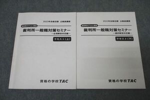 WK26-078 TAC 公務員試験 裁判所一般職対策セミナー 必須/選択解答科目編 テキスト 上/下 2023年合格目標セット 計2冊 30M4D