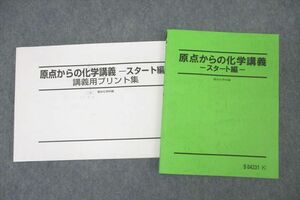 WK27-148 駿台 原点からの化学講義 スタート編 テキスト 2021 石川正明 17S0D