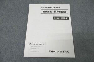 WK27-044 TAC 公務員試験 地方上級・国家一般職コース 発展講義 数的処理 2024年合格目標テキスト 未使用 09s4C