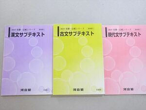 WL37-028 河合塾 古文/現代文/漢文サブテキスト 2018 基礎・完成シリーズ 計3冊 22 S0B