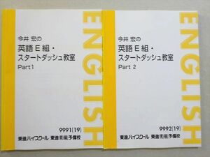 WL37-041 東進 今井宏の英語E組・スタートダッシュ教室 Part1/2 通年セット 2019 計2冊 14 m0B