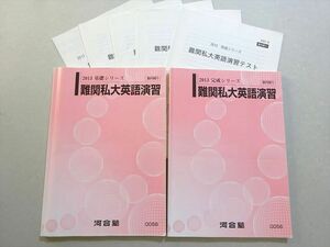 WL37-044 河合塾 難関私大英語演習 2013 基礎シリーズ/完成シリーズ 計2冊 21 S0B