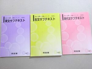 WL37-033 河合塾 現代文/漢文/古文サブテキスト 2019 基礎・完成シリーズ 計3冊 20 S0B