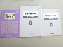 WL37-104 四谷学院 地理 55マスター/地理の55段階チェック集Part1 2021 17 S0B_画像1