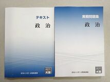 WL37-071 資格の大原 2023年合格目標 公務員試験 政治 テキスト/実戦問題集 未使用品 計2冊 23 S4B_画像1