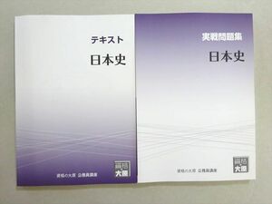 WL37-087 資格の大原 2022年合格目標 公務員試験 日本史 テキスト/実戦問題集 未使用品 計2冊 22 S4B