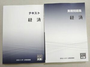 WL37-072 資格の大原 2023年合格目標 公務員試験 経済 テキスト/実戦問題集 未使用品 計2冊 22 S4B