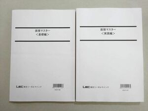 WL37-070 LEC東京リーガルマインド 2022年合格目標 公務員試験 面接マスター(基礎編/実践編) 未使用品 計2冊 20 S4B