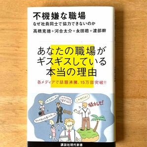 不機嫌な職場　なぜ社員同士で協力できないのか （講談社現代新書　１９２６） 高橋克徳／著　河合太介／著　永田稔／著　渡部幹／著