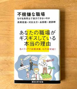 不機嫌な職場　なぜ社員同士で協力できないのか （講談社現代新書　１９２６） 高橋克徳／著　河合太介／著　永田稔／著　渡部幹／著