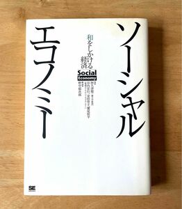 ソーシャルエコノミー　和をしかける経済 阿久津聡／著　谷内宏行／著　金田育子／著　鷲尾恒平／著