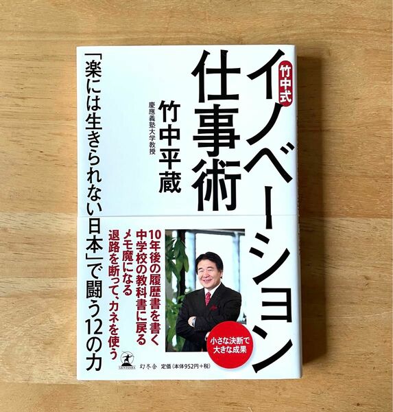 竹中式イノベーション仕事術　「楽には生きられない日本」で闘う１２の力 竹中平蔵／著