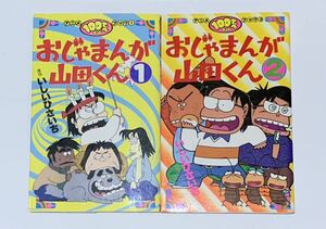 ★アニメブック★おじゃまんが山田くん 全2巻★いしいひさいち★100てんランド フィルムコミック★即決あり