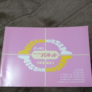 取扱説明書 日産 ダットサン バネット 昭和57年