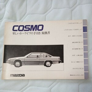 取扱説明書 マツダ mazda コスモ COSMO