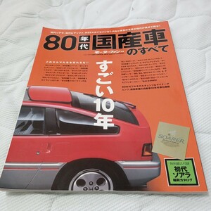 モーターファン別冊 80年代国産車のすべて 初代ソアラをはじめとした80年代の名車