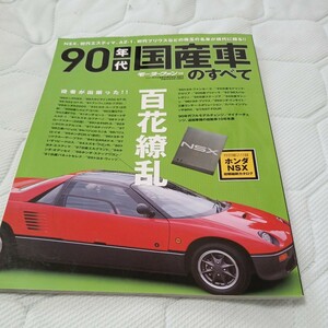 モーターファン別冊 90年代国産車のすべて NSX からはじまる90年代の傑車