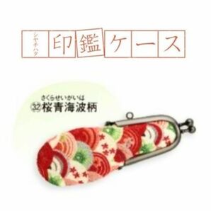 超特価SALE【 シャチハタ 】シャチハタ印鑑ケース ②　桜青海波柄 印鑑入れ 小物入れ 印鑑