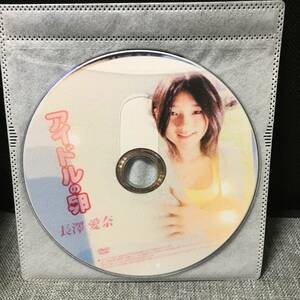 中古　アイドルの卵 長澤愛奈　ディスクのみ