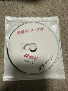 中古　雨宿りシリーズ 林のり　ディスクのみ