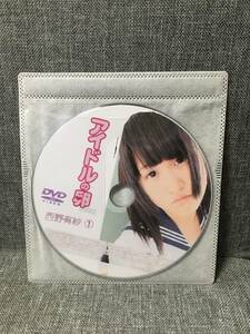 中古　アイドルの卵 　西野有紗　ディスクのみ