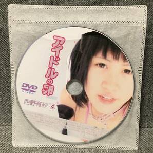 中古 アイドルの卵  西野有紗④ ディスクのみの画像1