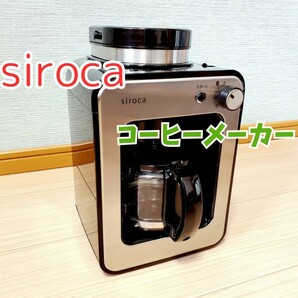 【動作良好】シロカ　siroca　コーヒーメーカー　SC-A211