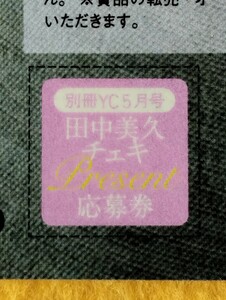 (=^ェ^=)即決 別冊ヤングチャンピオン5月号 田中美久直筆サイン入りチェキ応募券 ☆新作☆送料84円☆