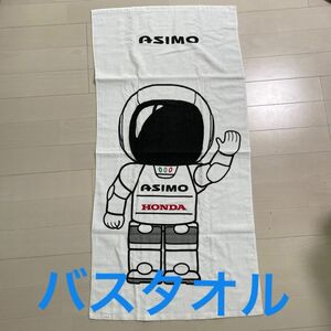 バスタオル　HONDA ASIMO