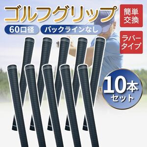 ゴルフグリップ 60口径 交換 10本 滑り止め ラバー 軽量 クラブ バックラインなし 滑らない ゴルフ 社外品 グリップ M