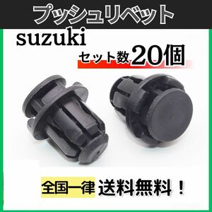 Suzuki サイドステップクリップ サイドスポイラー プッシュリベット クリップ ピン suzuki 互換 09409-15302 20個 ブッシュ Aftermarket