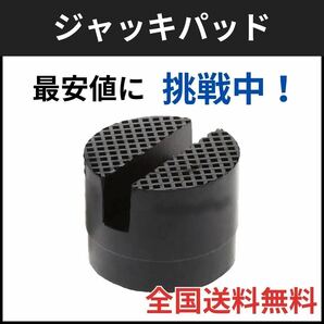 ジャッキパッド フロアジャッキ用 ゴムパッド ラバーパッド ガレージ用品 タイヤ交換 ゴム素材 溝付き 直径5cm 2トンの画像1