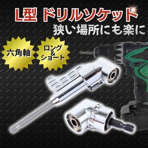 匿名配送 インパクト 工具 ドライバー L型 ドリルソケット ショート ロング ソケット アダプター 2点 角度変換 ビット 