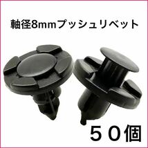 50個セット 8mm穴径 内張クリップ プッシュリベット トリムクリップ プッシュ式 バンパーグリップ ホール リベット 社外品_画像1