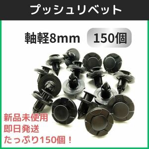 150 piece set 8mm hole diameter trim clip push type bumper grip hole rivet trim clip push rivet after market goods 