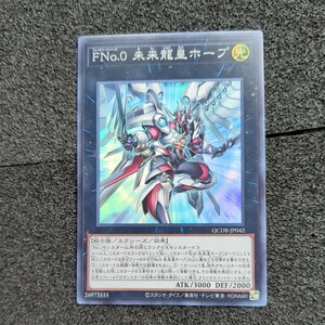 遊戯王OCDB スーパー FNo.0 未来龍皇ホープ