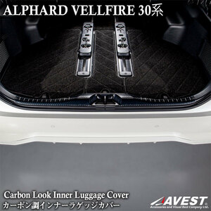 ヴェルファイア30系 アルファード30系 インナー ラゲッジ ガーニッシュ カーボン調 ステンレス 未使用 AVEST アベスト 匿名発送 送料無料