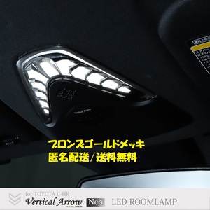 CHR C-HR 前期 NGX50 ZYX10 LED ルームランプ マップランプ 室内灯 リモコン 調光 調色 ブロンズ枠 内装 未使用 AVEST アベスト 匿名