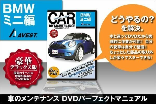 BMW ミニ MINI R56 愛車のDIYメンテナンスDVD 整備マニュアル 脱着方法 動画 未使用 AVEST アベスト 匿名発送 ネコポス送料無料