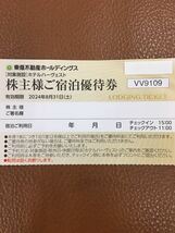 数量1-9◆送料63円◆東急不動産株主優待券 ホテルハーヴェストクラブ宿泊割引券那須 鬼怒川 箱根甲子園　旧軽井沢 蓼科　箱根翡翠有馬六彩_画像1