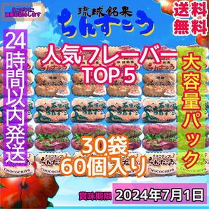 ちんすこう　人気フレーバー5種　名嘉眞製菓　琉球銘菓　大容量パック