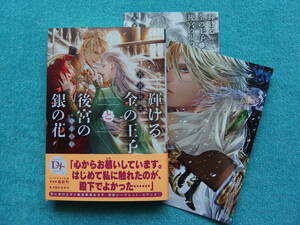 ★4月新刊『輝ける金の王子と後宮の銀の花』名倉和希 /石田惠美 ★イラストカード＆SSペーパー付