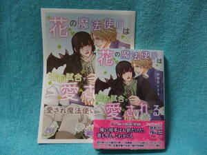 ★4月新刊『花の魔法使いは御前試合で愛される』 伊勢原ささら /麻々原絵里依 ★SS小冊子付