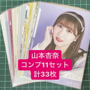 =LOVE 山本杏奈 コンプ11セット 計33枚 まとめ売り