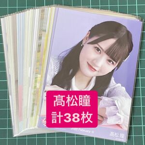 =LOVE 髙松瞳 生写真 計38枚 まとめ売り