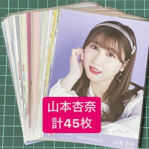 =LOVE 山本杏奈 生写真 計45枚 まとめ売り