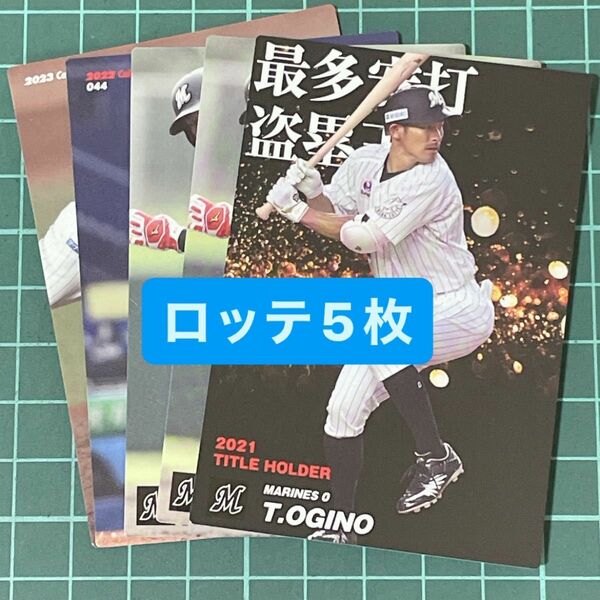 プロ野球チップスカード 千葉ロッテマリーンズ 5枚