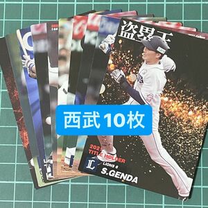 プロ野球チップスカード 埼玉西武ライオンズ 10枚