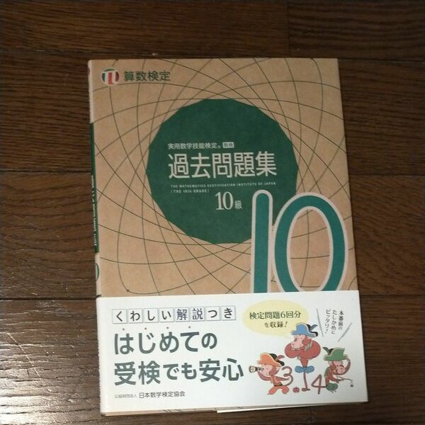 実用数学技能検定 過去問題集 算数検定10級