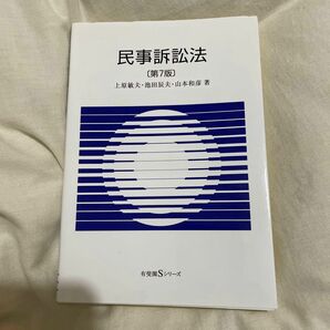 民事訴訟法［第7版］上原敏夫　池田辰夫　山本和彦　有斐閣Sシリーズ